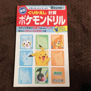 ポケモン ポケモンドリルの通販 ラクマ