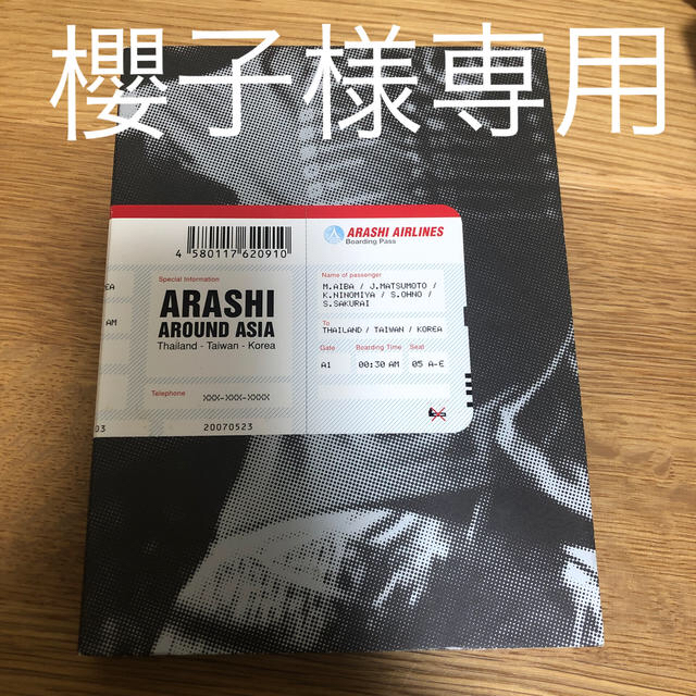 嵐 - 櫻子様　ARASHI AROUND ASIA とうちわ