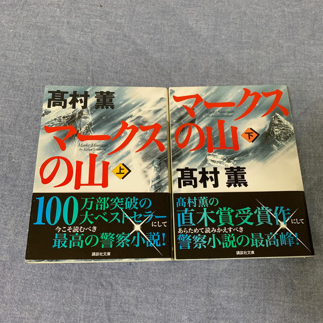 高村薫　マ－クスの山 上下セット エンタメ/ホビーの本(文学/小説)の商品写真