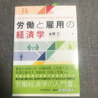 労働と雇用の経済学(ビジネス/経済)