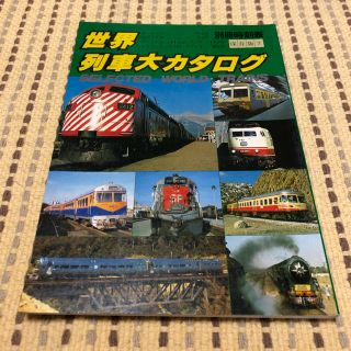 別冊時刻表　世界列車大カタログ　日本交通公社　昭和53年11月20日発行(その他)