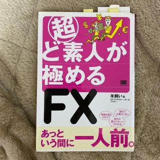 ショウエイシャ(翔泳社)の超ど素人が極めるＦＸ(ビジネス/経済)