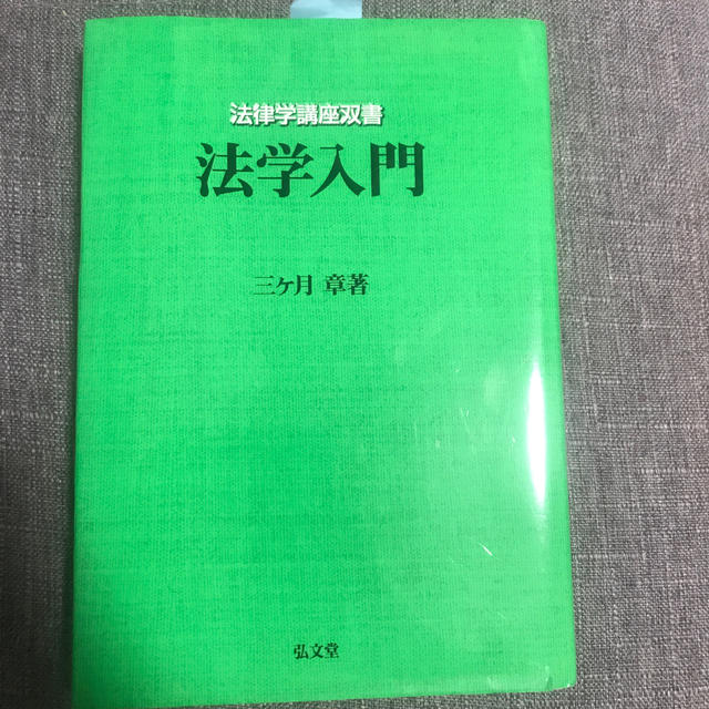 法学入門 エンタメ/ホビーの本(人文/社会)の商品写真