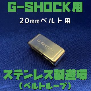 ジーショック(G-SHOCK)のG-SHOCK用ステンレス遊環/ベルトループ 18mmベルト用 ゴールドA(腕時計(デジタル))