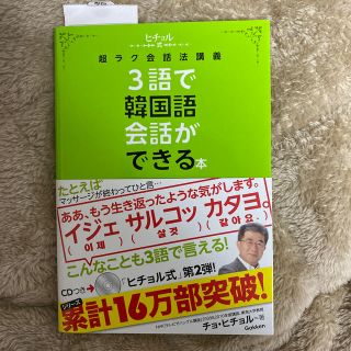 ガッケン(学研)の３語で韓国語会話ができる本 ヒチョル式超ラク会話法講義(語学/参考書)