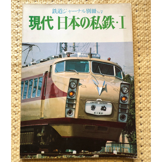 鉄道ジャーナル別冊　現代日本の私鉄・I IIの2冊セット(専門誌)