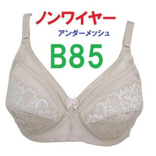 Ｂ85ベージュ/ノンワイヤーアンダーメッシュブラジャー■新品　ノンワイヤー(ブラ)