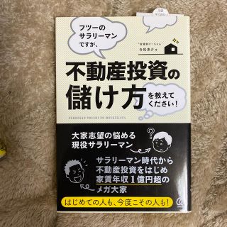 フツーのサラリーマンですが、不動産投資の儲け方を教えてください！(ビジネス/経済)