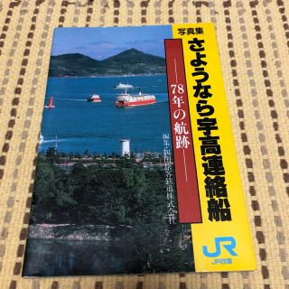 写真集　さようなら宇高連絡線　78年の航跡　JR四国　昭和63年3月21日発行(その他)