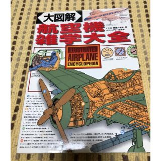 大図解航空機雑学大全 機体のメカ、航法、兵装のすべてがわかる！！(科学/技術)