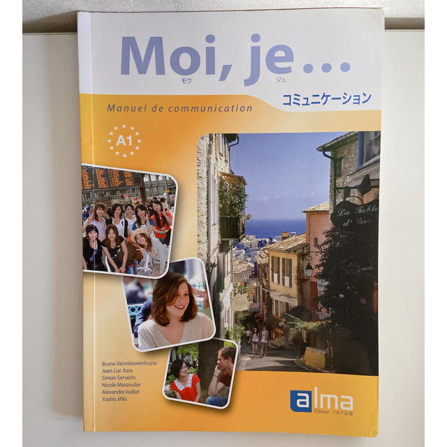 moi,je フランス語教科書 本誌 エンタメ/ホビーの本(語学/参考書)の商品写真