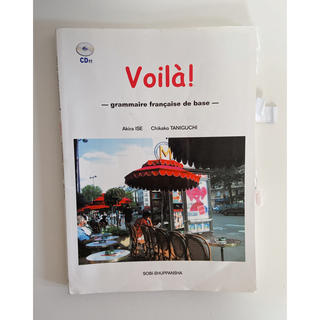 voila! フランス語教科書(語学/参考書)