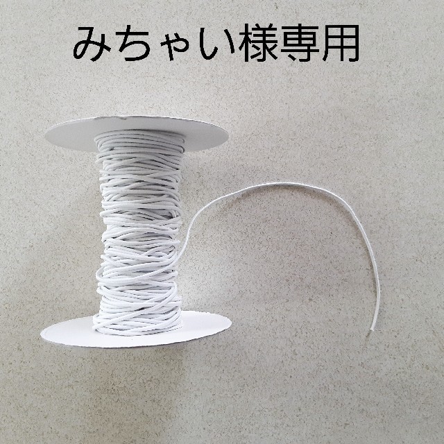 ゴム紐　専用出品