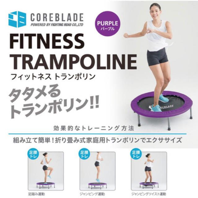 ★新品未使用★ コアブレードＣＯＲＥＢＬＡＤＥ トランポリン