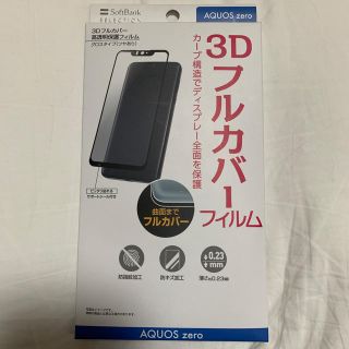 ソフトバンク(Softbank)のAQUOS ZERO用ディスプレイ保護フィルム(保護フィルム)