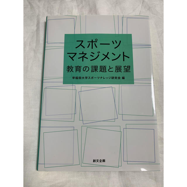 スポ－ツマネジメント教育の課題と展望 エンタメ/ホビーの本(人文/社会)の商品写真