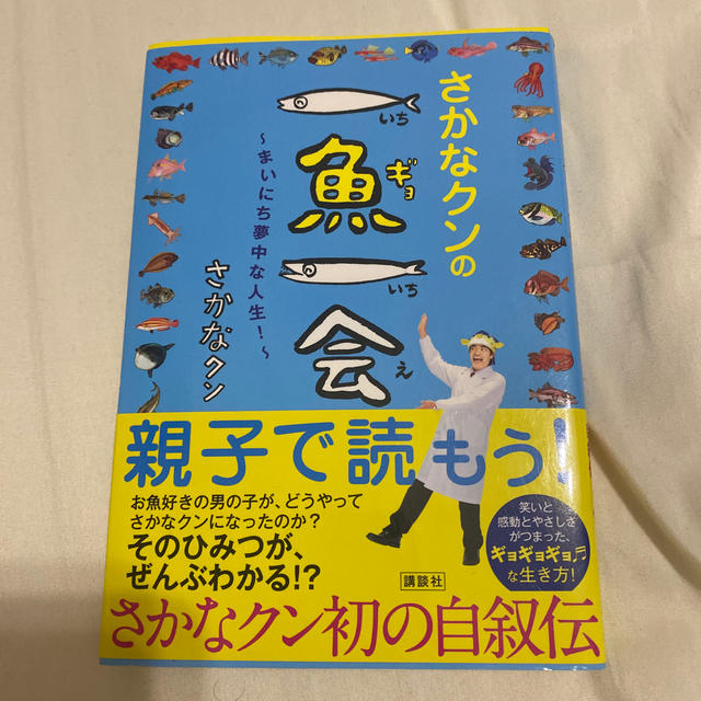 さかなクンの一魚一会 まいにち夢中な人生！ エンタメ/ホビーの本(絵本/児童書)の商品写真