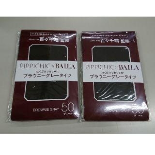 シュウエイシャ(集英社)の【新品】BAILA  バイラ  付録 グレータイツ 2個セット(タイツ/ストッキング)