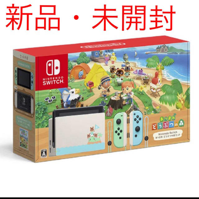 新品未開封　新任天堂スイッチ　あつまれどうぶつの森セット