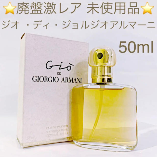 Giorgio Armani - ⭐️廃盤激レア香水⭐️アルマーニ ジオ・デ・アルマーニ EDP SP 50mlの通販 by 💐ザラ💐