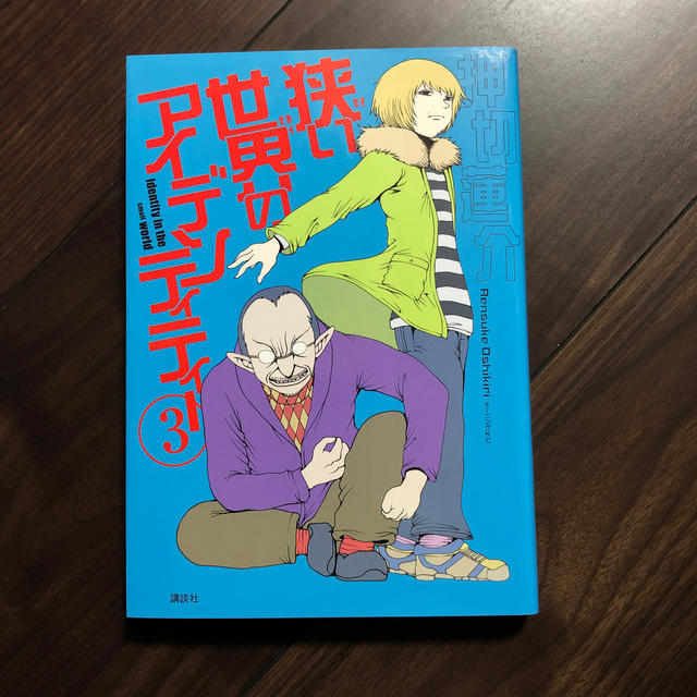 講談社(コウダンシャ)の狭い世界のアイデンティティー　3巻 エンタメ/ホビーのアート用品(コミック用品)の商品写真