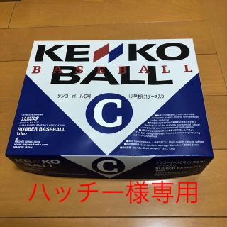 ナガセケンコー(NAGASE KENKO)の野球　C号球（旧規格）未使用品(ボール)