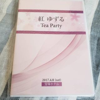 宝塚 紅ゆずる スカーレットピンパーネル お茶会DVD