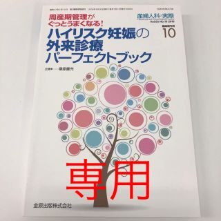 ハイリスク妊娠の外来診療パーフェクトブック(健康/医学)