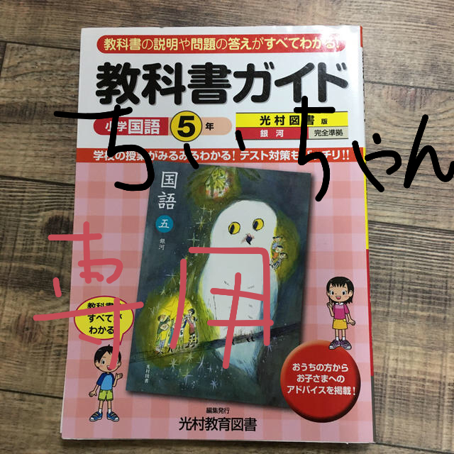 教科書ガイド光村図書版銀河完全準拠 教科書の説明や問題の答えがすべてわかる！ 小 エンタメ/ホビーの本(語学/参考書)の商品写真