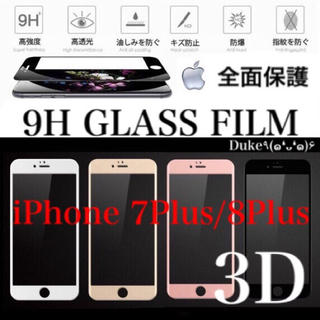 アイフォーン(iPhone)のiPhone7Plus iPhone8Plus ガラスフィルム  (保護フィルム)