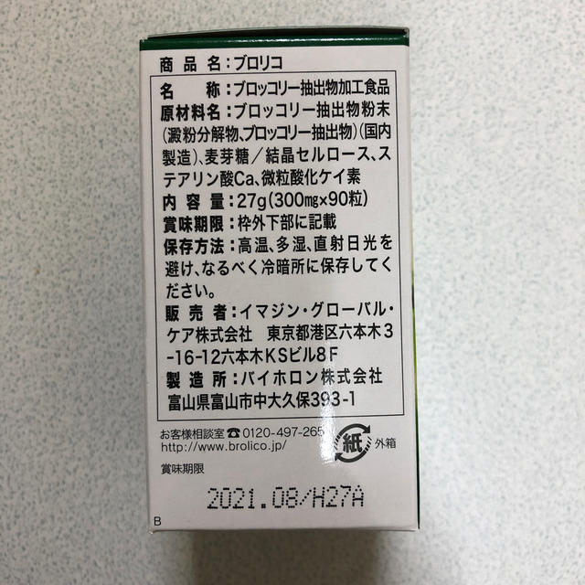 ブロリコ　90粒 食品/飲料/酒の健康食品(その他)の商品写真