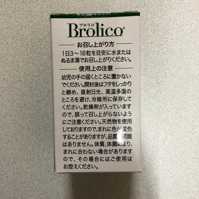 ブロリコ　90粒 食品/飲料/酒の健康食品(その他)の商品写真