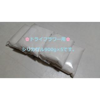 ドライフラワー用乾燥剤 シリカゲル 乾燥剤 　900g×5袋 (ドライフラワー)