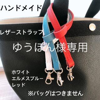 エルベシャプリエ(Herve Chapelier)のゆうぽん様専用　ハンドメイド　レザーストラップ　エルメスブルー　レッド(キーホルダー/ストラップ)