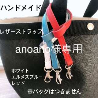 エルベシャプリエ(Herve Chapelier)のanoano様専用　ハンドメイド　レザーストラップ　エルベシャプリエ(キーホルダー/ストラップ)