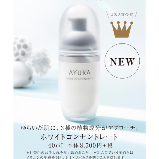 ayura ホワイトコンセントレート　新品