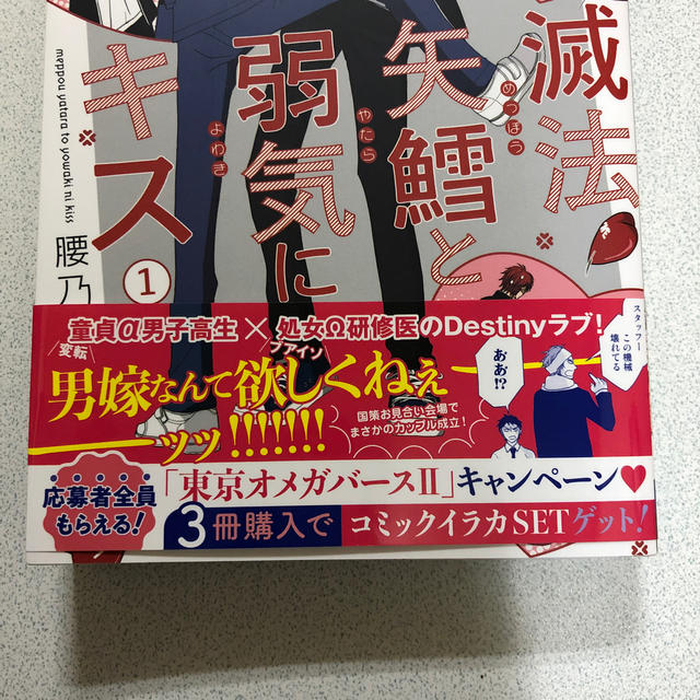 腰乃　　滅法矢鱈と弱気にキス１ エンタメ/ホビーの漫画(ボーイズラブ(BL))の商品写真