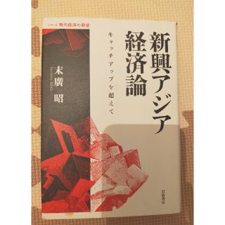 新興アジア経済論 キャッチアップを超えて(ビジネス/経済)