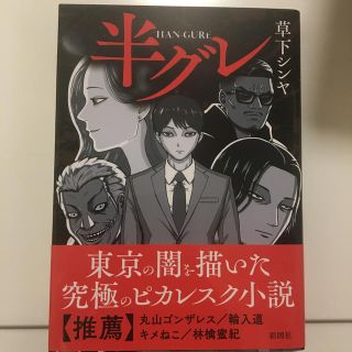 半グレの通販 By たぬき S Shop ラクマ 半グレの通販 By たぬき S Shop ラクマ