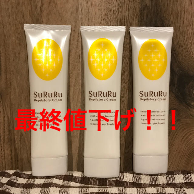 ★最終値下げ★SuRuRu除毛クリーム 3本セット