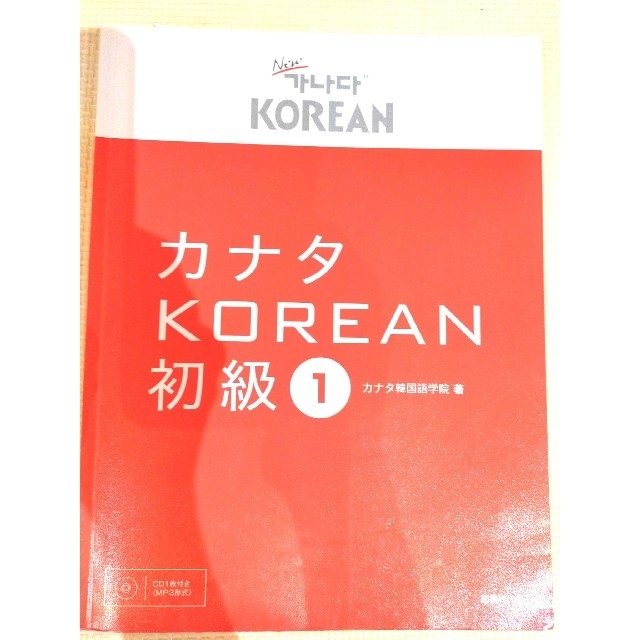 カナタＫＯＲＥＡＮ初級 １ エンタメ/ホビーの本(語学/参考書)の商品写真