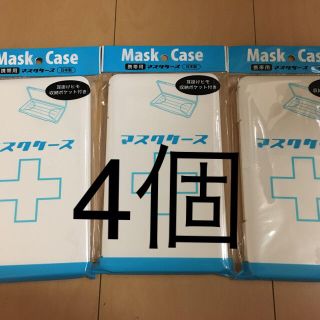 セリア　マスクケース4個(日用品/生活雑貨)