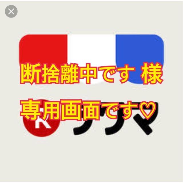 断捨離中です 画面です♪