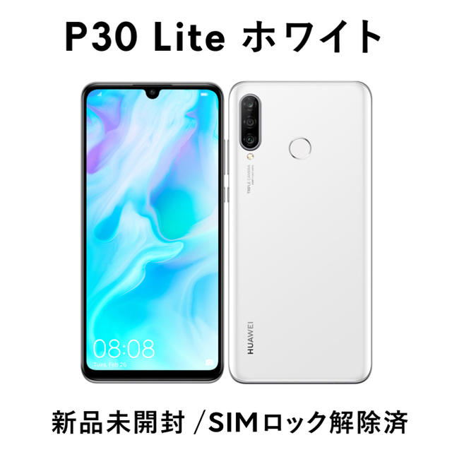 スマホ/家電/カメラ新品！ HUAWEI P30 lite パールホワイト 64 GB SIMフリー