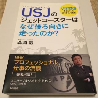 カドカワショテン(角川書店)のＵＳＪのジェットコ－スタ－はなぜ後ろ向きに走ったのか？ (ビジネス/経済)