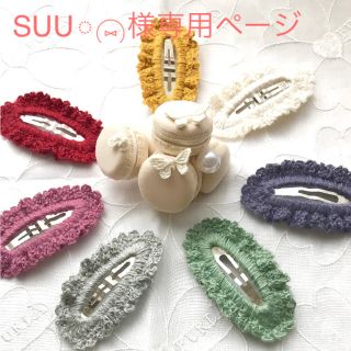 SUU︎︎◌‎⑅⃝様専用ページ(その他)