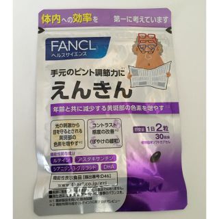 ファンケル(FANCL)のえんきん(その他)