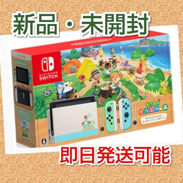 新品未開封　Nintendo Switch あつまれ どうぶつの森セット