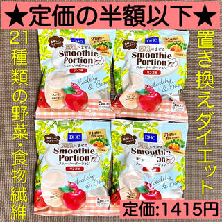 ディーエイチシー(DHC)の1日35円朝食置き換え★DHCスムージー  ポーション りんご味5個入り×4袋 (その他)