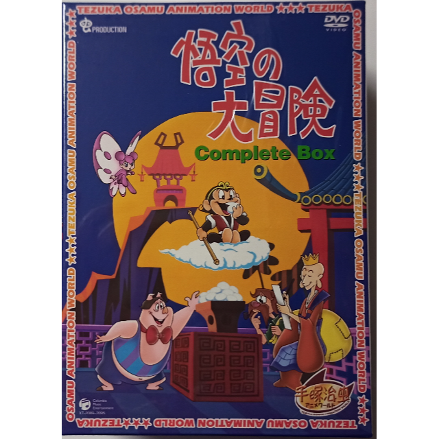 悟空の大冒険 Complete BOX (DVD)